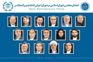 انتخاب ۱۵ نفر از نمایندگان برای عضویت در اتحادیه بین‌المجالس جهانی (IPU)