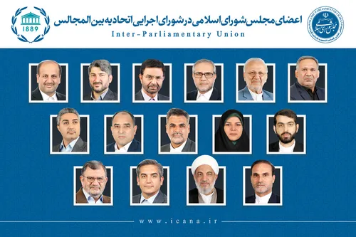 انتخاب ۱۵ نفر از نمایندگان برای عضویت در اتحادیه بین‌المجالس جهانی (IPU)